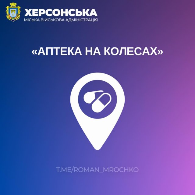 10 та 11 лютого "аптека на колесах" працюватиме у трьох населених пунктах Херсонської міської тергромади