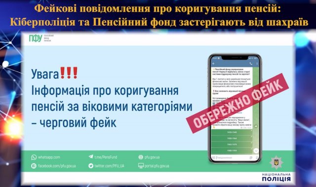 Фейкові повідомлення про коригування пенсій:  Кіберполіція та Пенсійний фонд застерігають від шахраїв