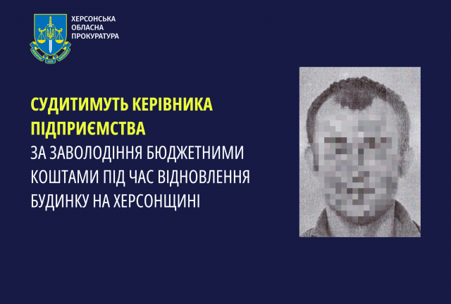 Судитимуть керівника підприємства за заволодіння бюджетними коштами під час відновлення будинку на Херсонщині