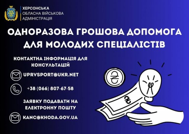 При працевлаштуванні на деокупованій Херсонщині молоді спеціалісти отримають грошову виплату
