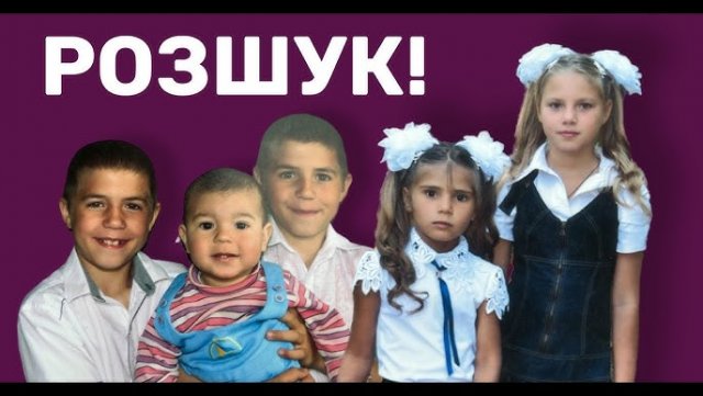 Зникли троє братиків та дві сестрички з Херсонської області