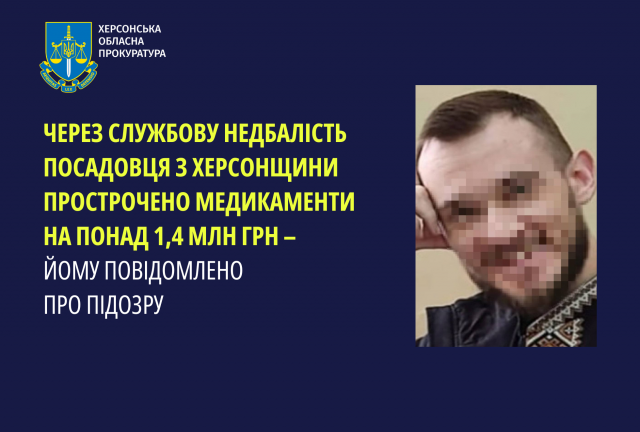 Через службову недбалість посадовця з Херсонщини прострочено медикаменти на понад 1,4 млн грн – йому повідомлено про підозру