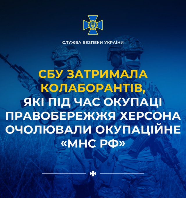 СБУ затримала колаборантів, які під час окупації правобережжя Херсона очолювали окупаційне «мнс рф»