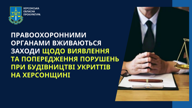 Правоохоронними органами вживаються заходи щодо виявлення та попередження порушенням при будівництві укриттів на Херсонщині