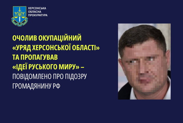 Очолив окупаційний «Уряд Херсонської області» та пропагував «ідеї руського миру» - повідомлено про підозру громадянину рф              