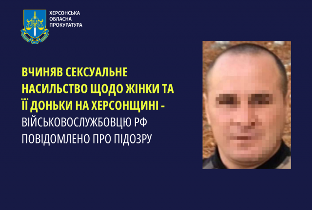 Вчиняв сексуальне насильство щодо жінки та її доньки на Херсонщині - військовослужбовцю рф повідомлено про підозру