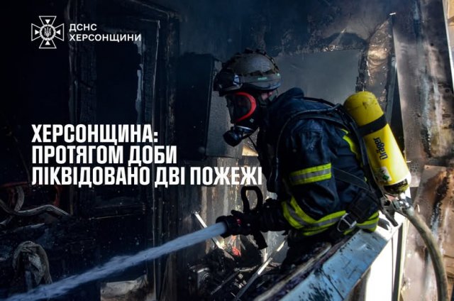 За минулу добу вогнеборці ліквідували дві пожежі на Херсонщині