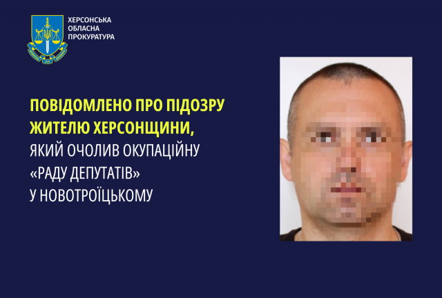 Повідомлено про підозру жителю Херсонщини, який очолив окупаційну «раду депутатів» у Новотроїцькому