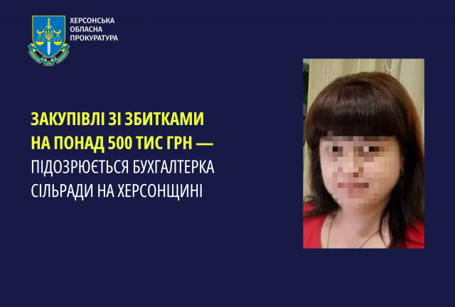 Закупівлі зі збитками на понад 500 тис. грн — підозрюється бухгалтерка сільради на Херсонщині