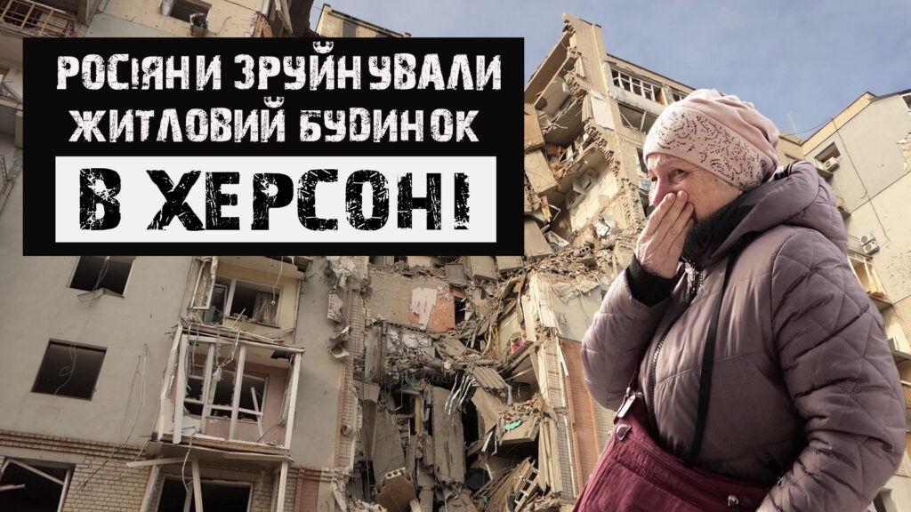 Російська авіабомба зруйнувала житловий будинок в Херсоні (Відео)