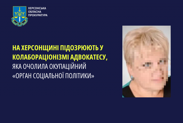 На Херсонщині підозрюють у колабораціонізмі адвокатесу, яка очолила окупаційний «орган соціальної політики»