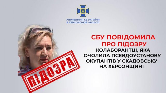СБУ викрила колаборантку, яка очолила «центр зайнятості» окупантів у Скадовську на Херсонщині