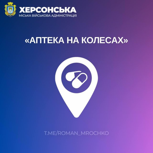 Наступного тижня мобільна аптека відвідає населені пункти Херсонської громади.