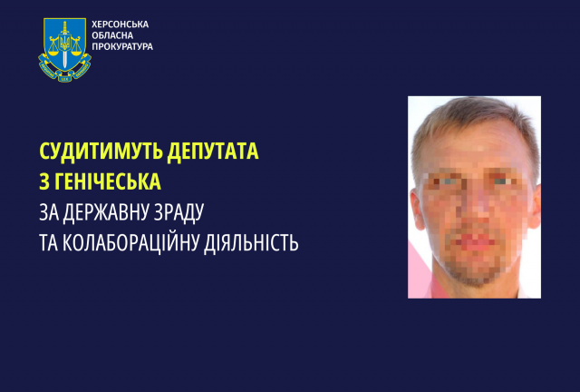 Судитимуть депутата з Генічеська за державну зраду та колабораційну діяльність