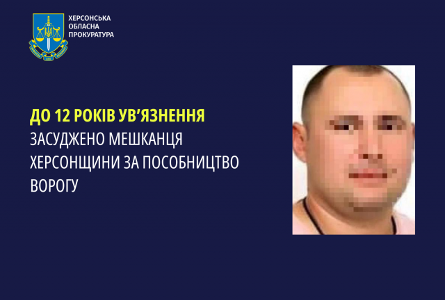 До 12 років ув’язнення засуджено мешканця Херсонщини за пособництво ворогу