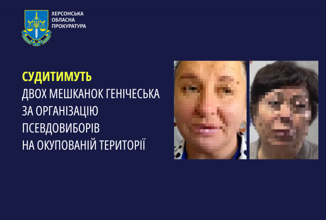 Судитимуть двох мешканок Генічеська за організацію псевдовиборів на окупованій території
