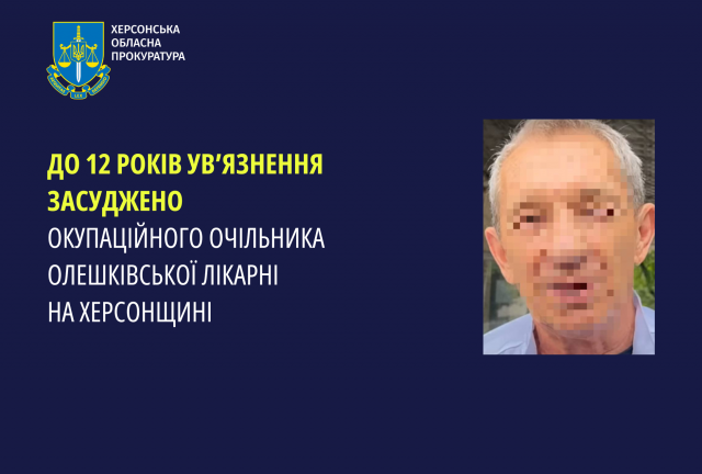 До 12 років ув’язнення засуджено окупаційного очільника Олешківської лікарні на Херсонщині