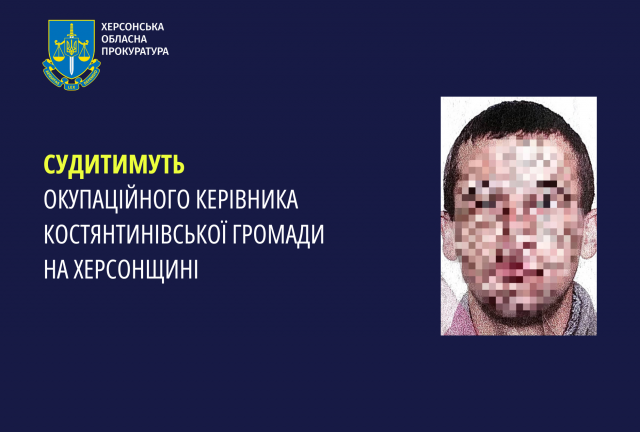 Судитимуть окупаційного керівника Костянтинівської громади на Херсонщині