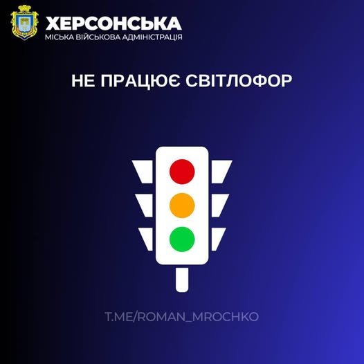 У центрі Херсона вийшов з ладу світлофор