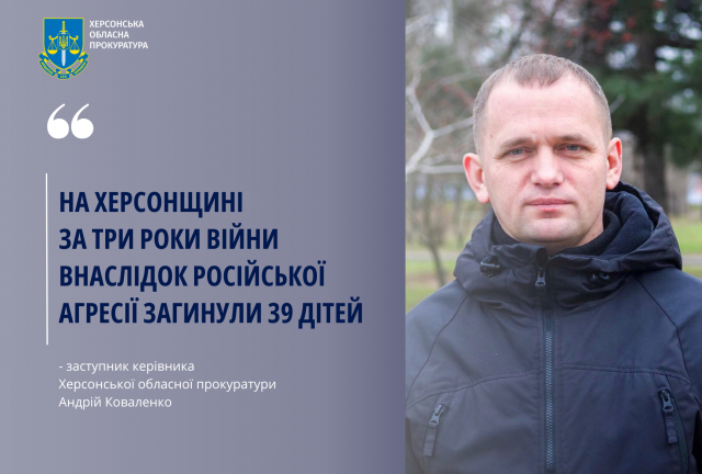 На Херсонщині за три роки війни внаслідок російської агресії загинули 39 дітей
