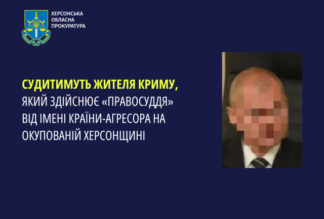 Судитимуть жителя Криму, який здійснює «правосуддя» від імені країни-агресора на окупованій Херсонщині