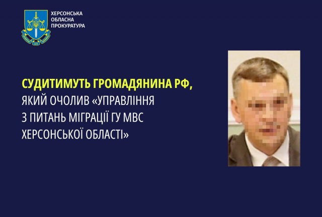 Судитимуть громадянина рф, який очолив «Управління з питань міграції ГУ МВС Херсонської області»