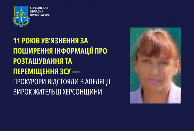 11 років ув'язнення за поширення інформації про розташування та переміщення ЗСУ — прокурори відстояли в апеляції вирок жительці Херсонщини
