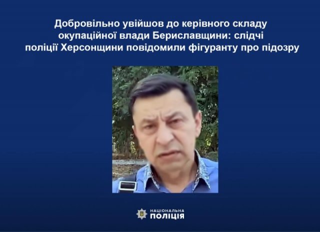 Добровільно увійшов до керівного складу окупаційної влади Бериславщини: слідчі поліції Херсонщини повідомили фігуранту про підозру