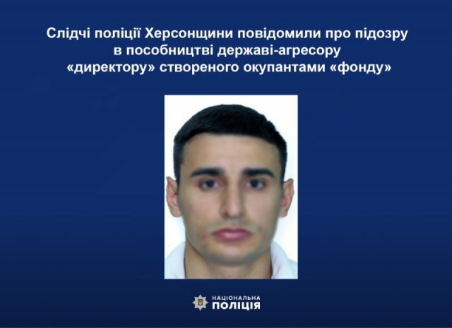 Слідчі поліції Херсонщини повідомили про підозру в пособництві державі-агресору «директору» створеного окупантами «фонду»
