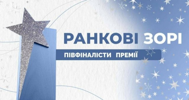 Вчителі з Херсонської області стали півфіналістами Всеукраїнської премії «Ранкові зорі»
