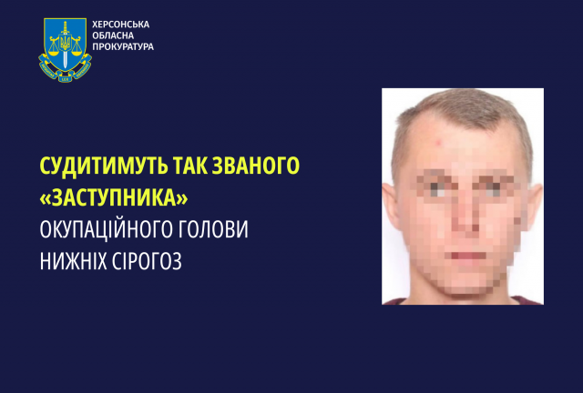 Судитимуть так званого «заступника» окупаційного голови Нижніх Сірогоз