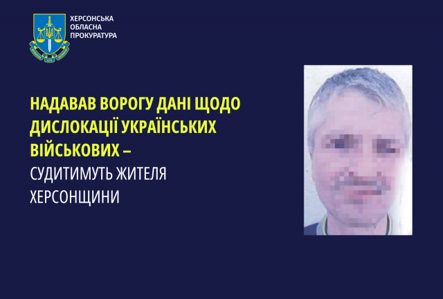 Надавав ворогу дані щодо дислокації українських військових – судитимуть жителя Херсонщини
