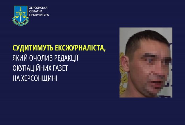 Судитимуть ексжурналіста, який очолив редакції окупаційних газет на Херсонщині