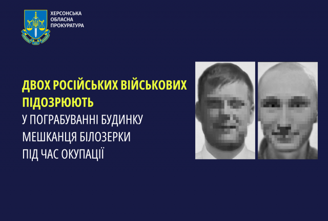 Двох російських військових підозрюють у пограбуванні будинку мешканця Білозерки під час окупації
