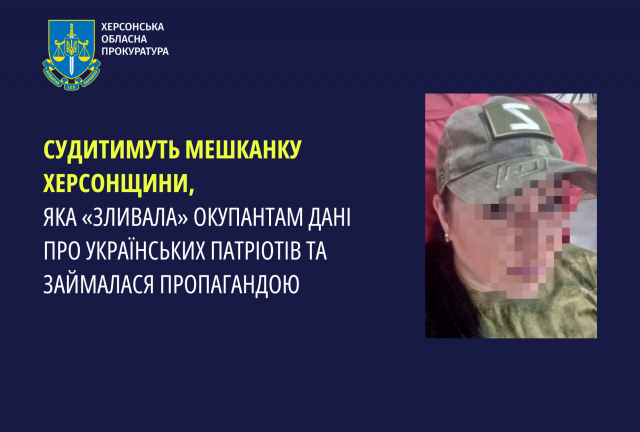 Судитимуть мешканку Херсонщини, яка «зливала» окупантам дані про українських патріотів та займалася пропагандою