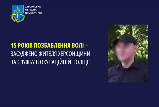 15 років позбавлення волі – засуджено жителя Херсонщини за службу в окупаційній поліції