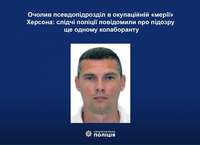 Очолив псевдопідрозділ в окупаційній «мерії» Херсона: слідчі поліції повідомили про підозру ще одному колаборанту