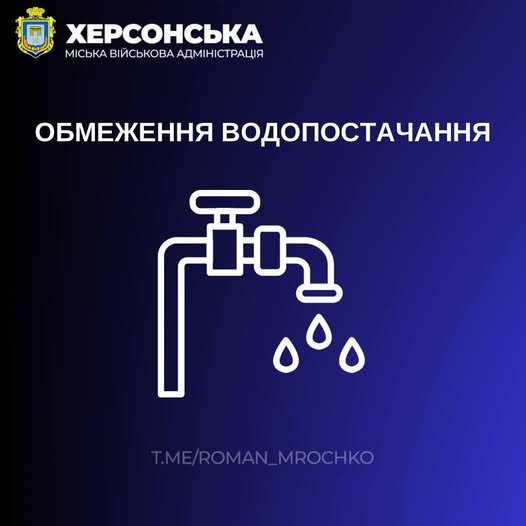 18 березня у Херсоні обмежать водопостачання