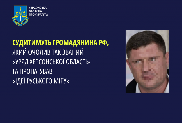 Судитимуть громадянина рф, який очолив так званий «Уряд Херсонської області» та пропагував «ідеї руського миру»