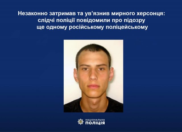 Незаконно затримав та ув’язнив мирного херсонця: слідчі поліції повідомили про підозру ще одному російському поліцейському