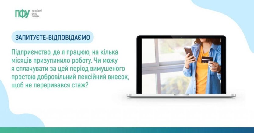 ПФУ відповів, як зберегти страховий стаж без переривання