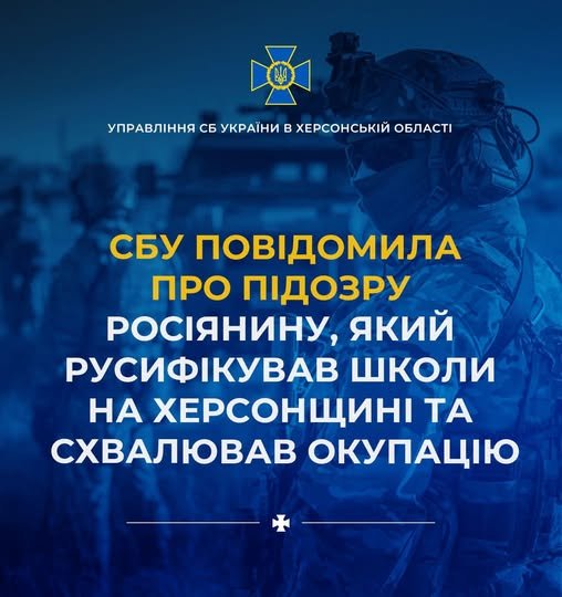 СБУ заочно повідомила про підозру громадянину росії, який впроваджував стандарти освіти рф на Херсонщині та виправдовував окупацію