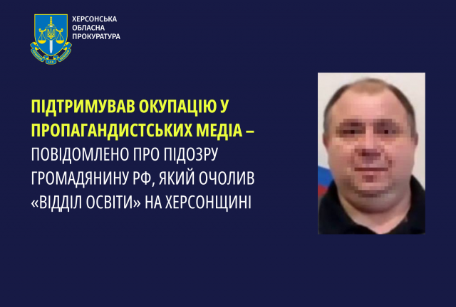 Підтримував окупацію у пропагандистських медіа – повідомлено про підозру громадянину рф, який очолив «відділ освіти» на Херсонщині