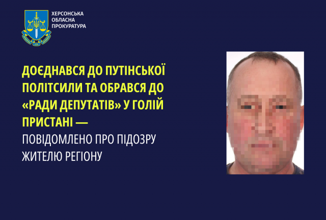 Доєднався до путинської політсили та обрався до «ради депутатів» у Голій Пристані – повідомлено про підозру жителю регіону