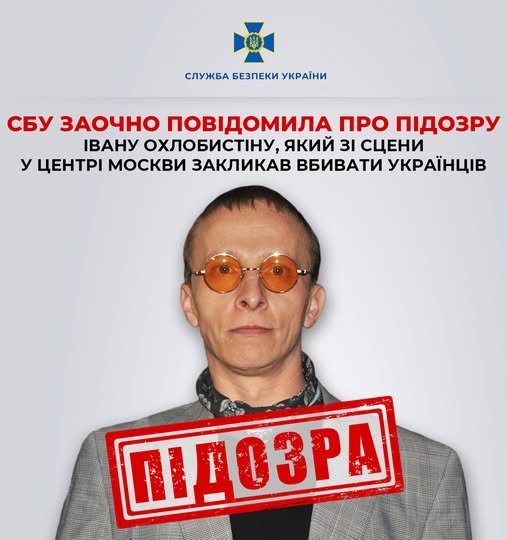 СБУ заочно повідомила про підозру Івану Охлобистіну