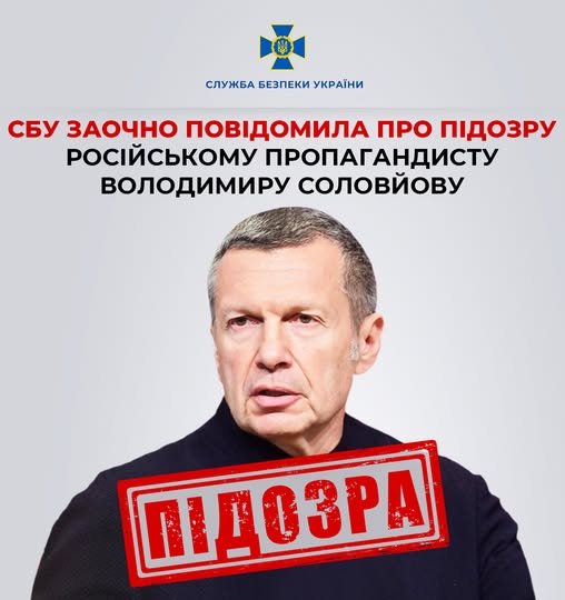 СБУ заочно повідомила про підозру російському пропагандисту Володимиру Соловйову