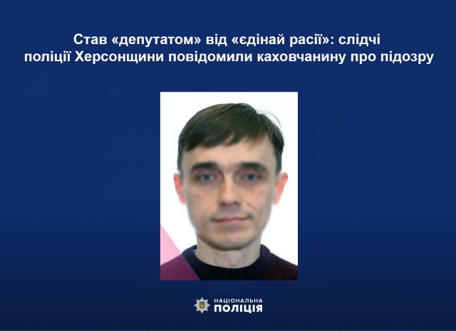 Став «депутатом» від «єдінай расії»: слідчі поліції Херсонщини повідомили каховчанину про підозру
