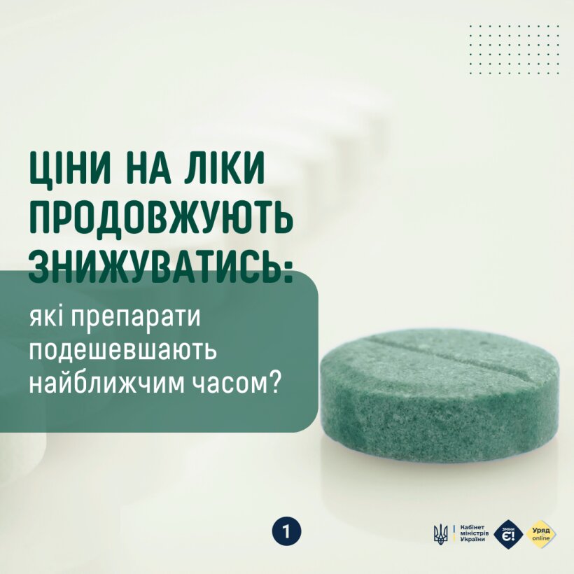 Ціни на ліки продовжують знижуватись: які препарати подешевшають найближчим часом