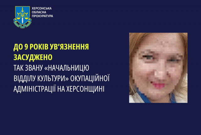 До 9 років ув’язнення засуджено так звану «начальницю відділу культури» окупаційної адміністрації на Херсонщині