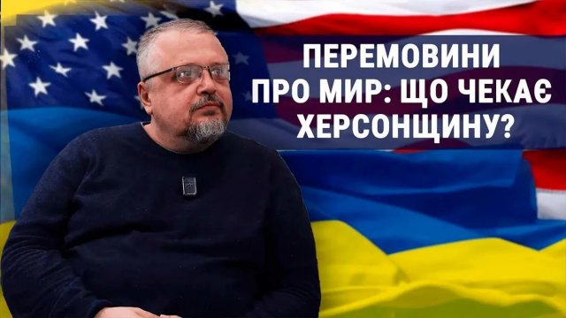 Перемовини України та США, вимоги РФ та 30 днів без вогню: як це вплине на Херсонську область?